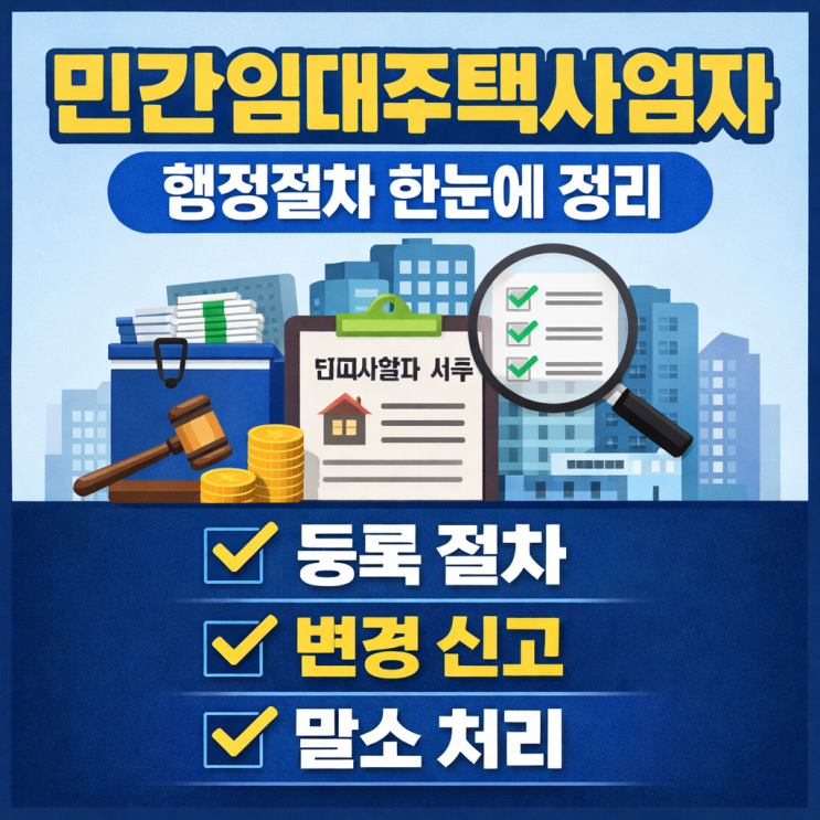  민간임대주택 등록·변경·말소 절차, 지자체 민원서식 제출 흐름 정리