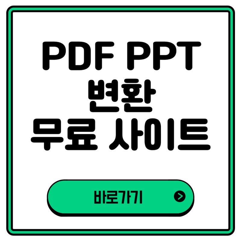 PDF PPT 변환 무료 사이트