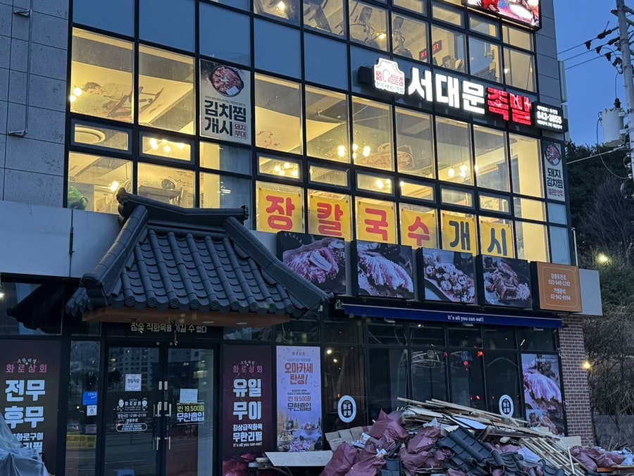 서대문족발 유천점 사진 3