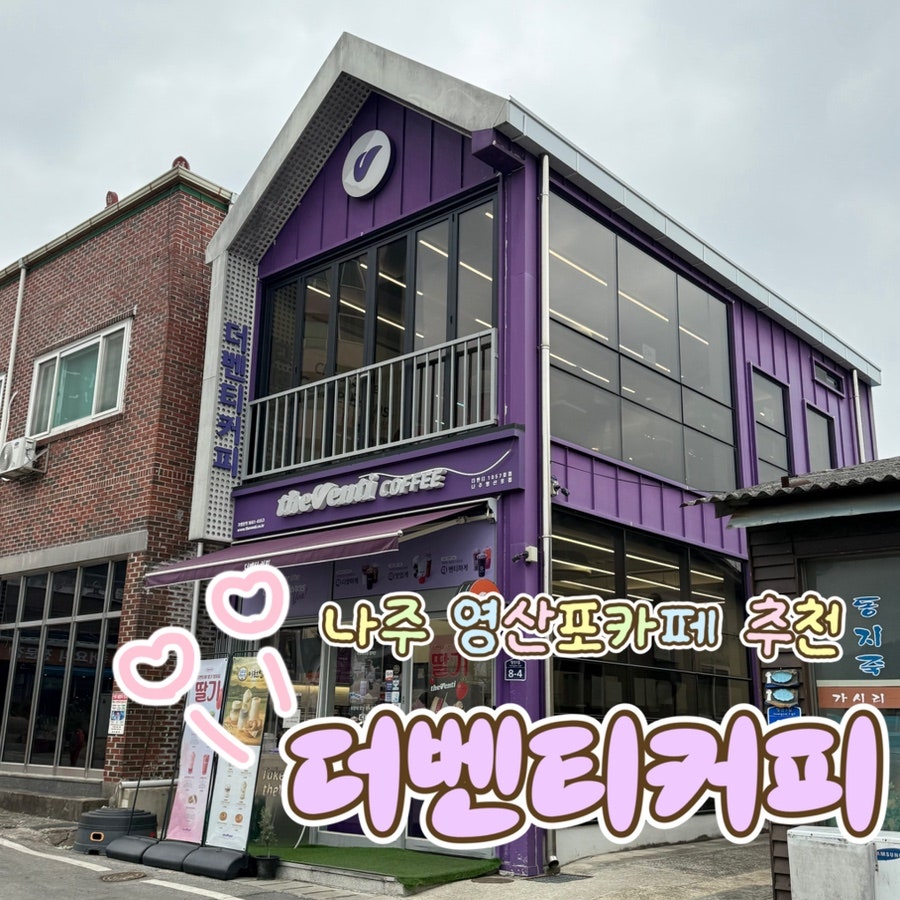 더벤티 나주영산포점 사진 1