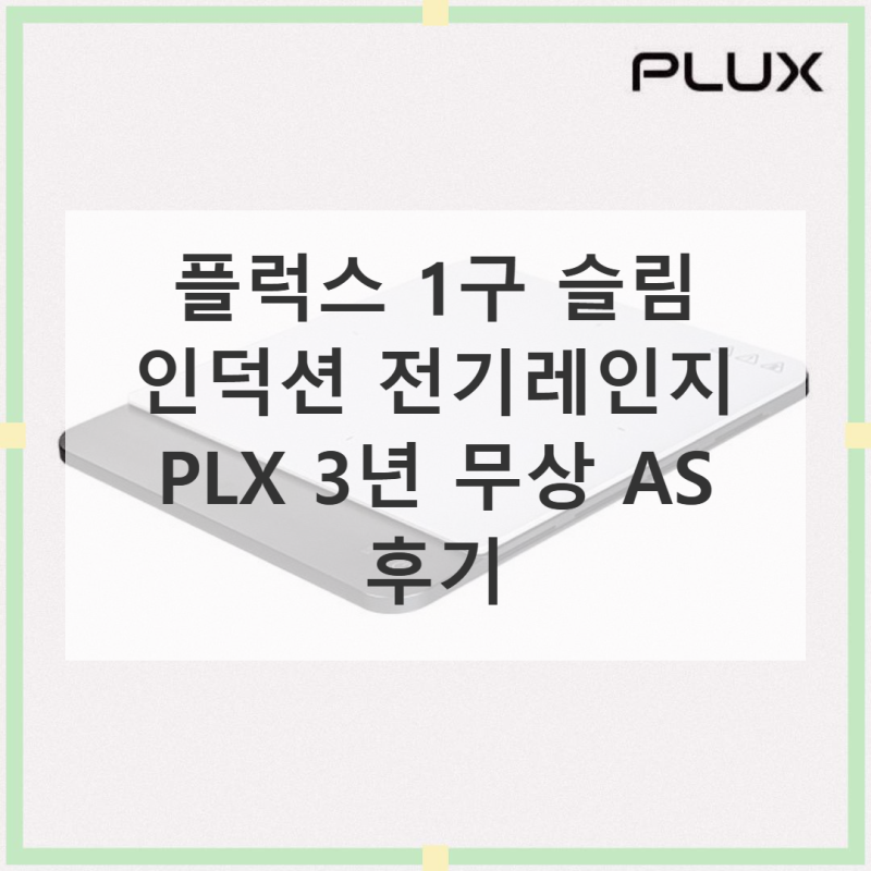 플럭스 1구 인덕션 PLX 3년 무상 AS 후기