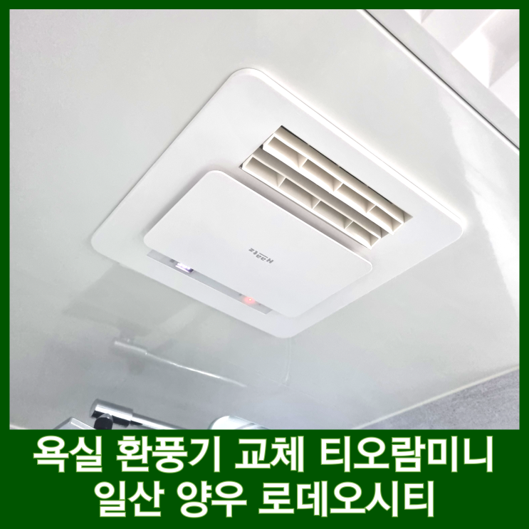  화장실 환풍기 교체 댐퍼있는 티오람 미니 설치 업체 홈메이커 집수리