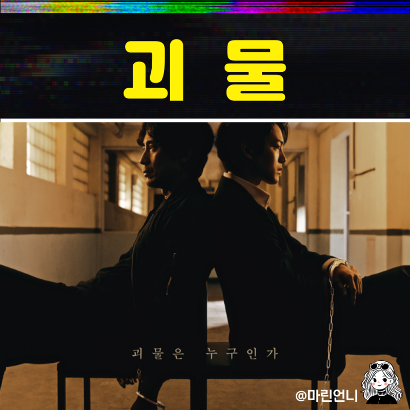 드라마 괴물 결말 과연 범인은 누구일까?