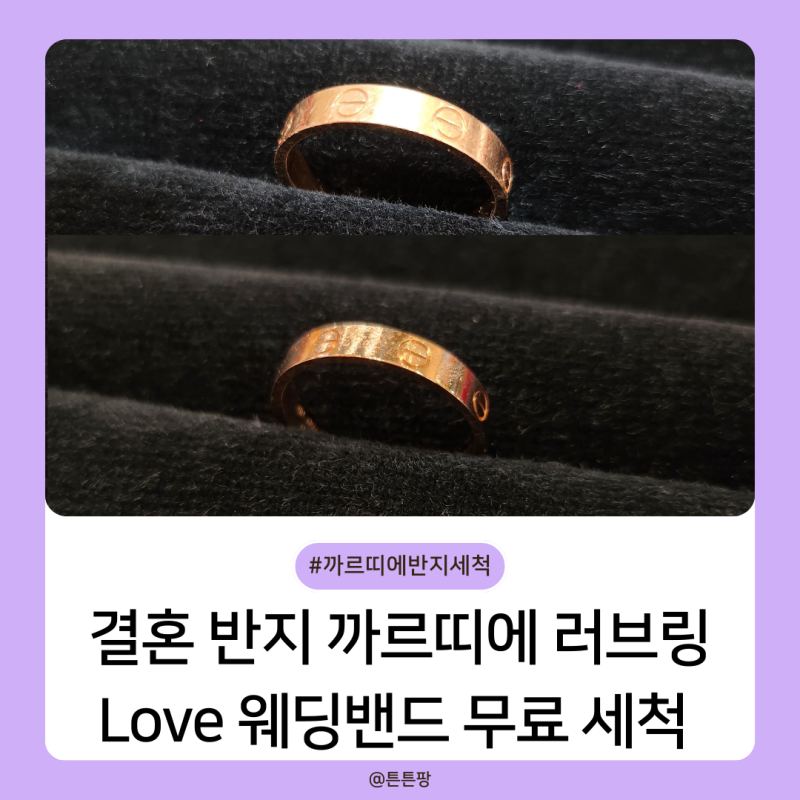 결혼 반지 까르띠에 러브링 Love 웨딩밴드 세척 비용 가격 서비스 후기