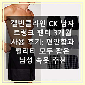 캘빈클라인 CK 남성 트렁크 팬티 직접 써보니