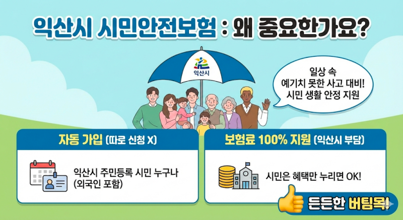 익산시 시민안전보험 보장 내용 및 보험금 신청 방법(가입, 중복, 실비)