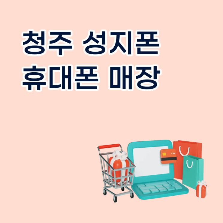  청주 성지폰 휴대폰 매장 위치 시세표 찾는 법