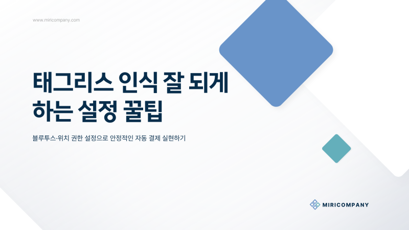 모바일 티머니 태그리스 결제 안 될 때 해결방법 7가지
