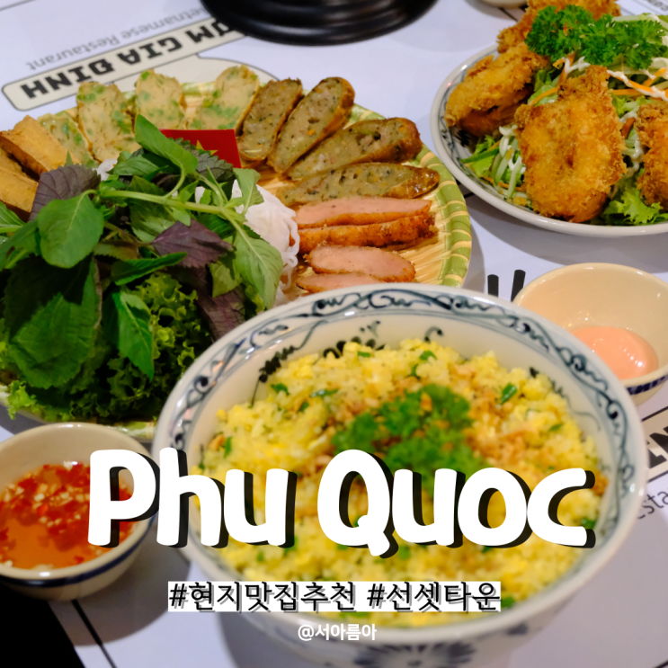  푸꾸옥 맛집 남부 선셋타운 베트남 현지 식당 껌자딘