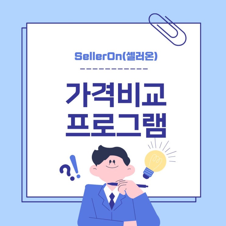  셀러온으로 시작하는 스마트스토어 가격관리 자동화
