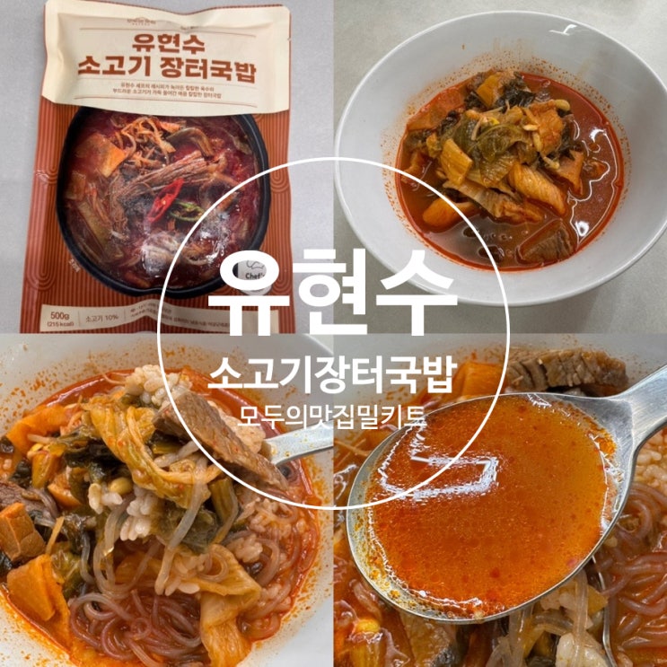  국밥 밀키트추천! 모두의맛집 유현수 소고기장터국밥 맛 후기 (+ 조리밥)