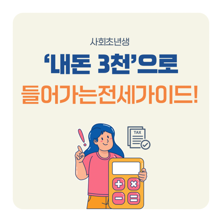  사회초년생 전세 가이드: '내 돈 3천'으로 들어가는 설계법 (2026 최신판)