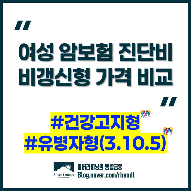여성 암보험 비갱신형 진단비 가격 비교 및 유의 사항