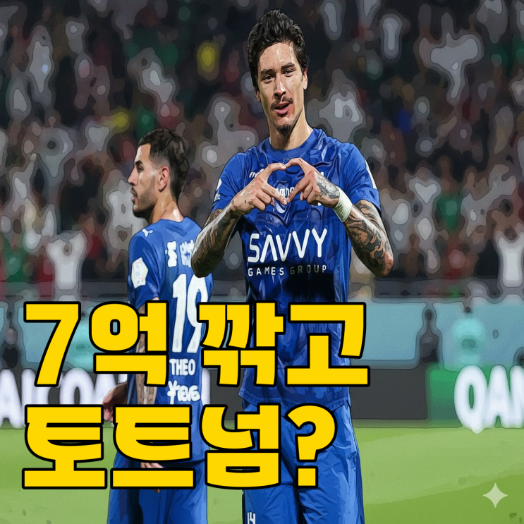  주급 7억 포기한 누녜스, 토트넘행은 성공할까?