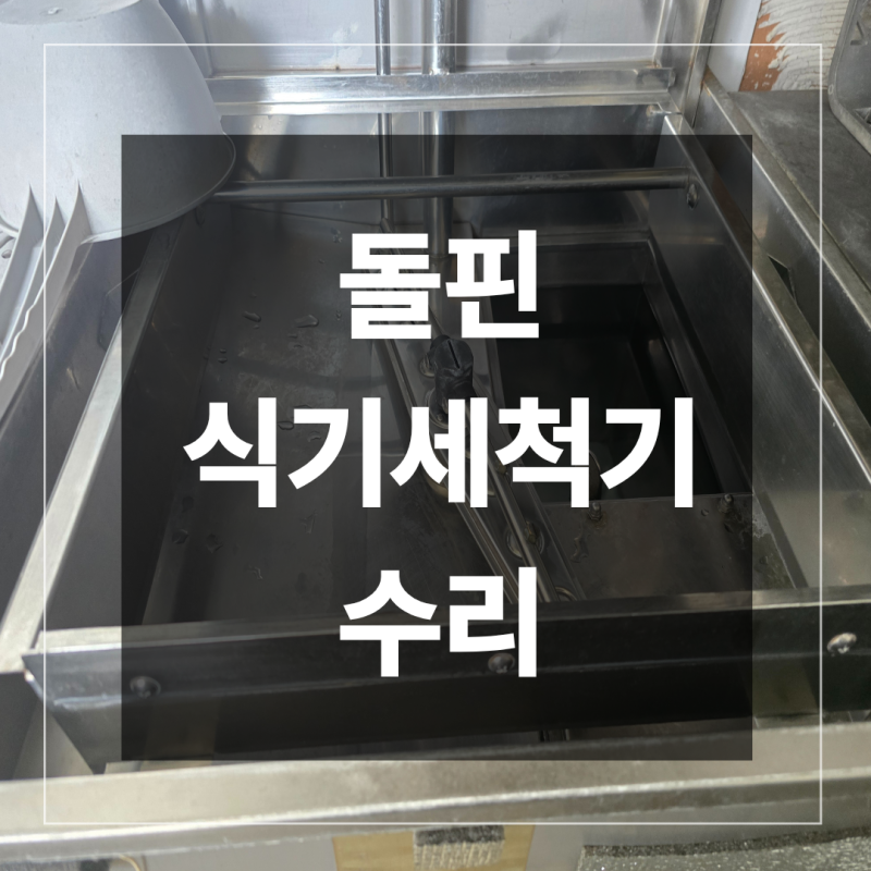 돌핀 식기세척기 수리 헹굼모터 세제 공급 장치 AS 보수 작업