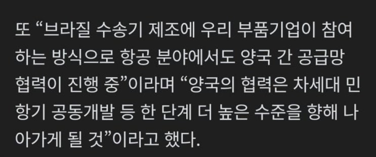 <b>한</b>-<b>브라질</b> 협력, 차세대 <b>민항기</b> 공동<b>개발</b>로 나아갈 것
