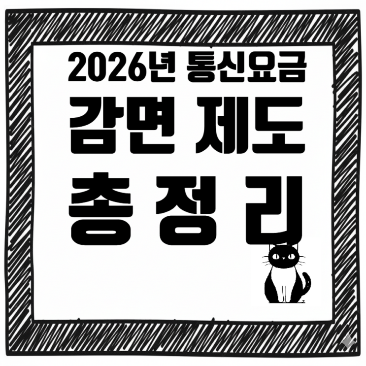  2026년 통신요금 감면 제도 총정리 – 매달 3만원씩 줄일 수 있습니다