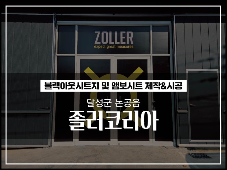  대구간판업체 달성군 논공읍 졸러코리아 유리시트지 제작 및 시공이야기