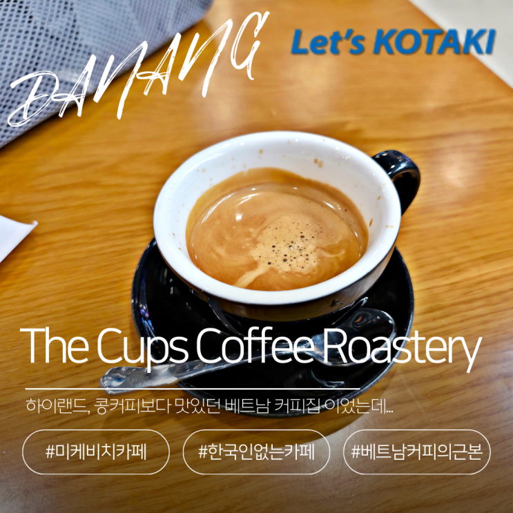  다낭 미케비치 카페 the cups coffee roastery 차 한잔의 여유