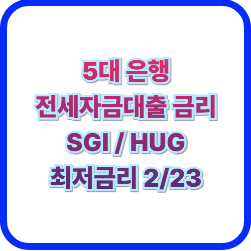  전세 대출 최저 금리 알아보기(SGI/HUG)서울보증, 도시보증 전세