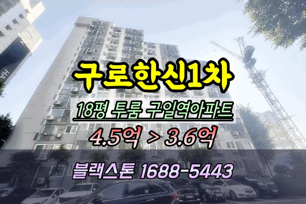  구로한신1차 경매 18평 구일역아파트