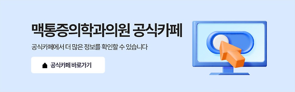 여의도관절통증 팔꿈치·무릎·고관절 통증이 반복된다면 확인해볼 부분