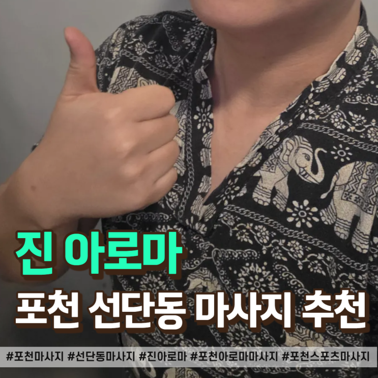  포천 마사지 제대로 받고 싶다면 무조건 여기 가세요