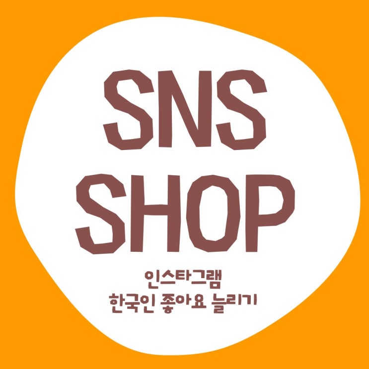  인스타그램 한국인 좋아요 구매 SNS샵 활용 후기