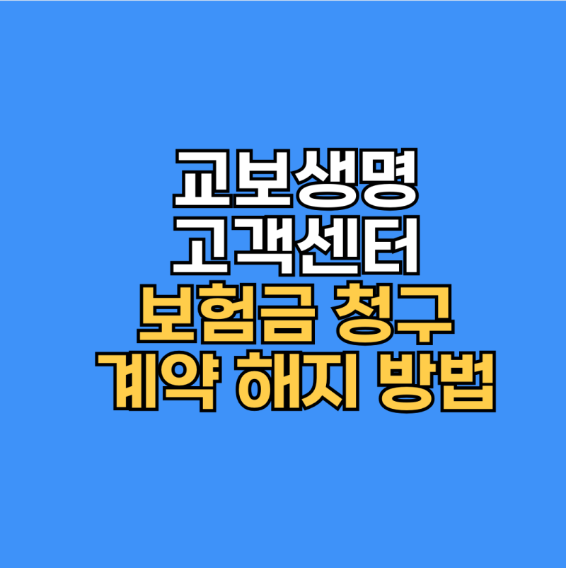 교보생명 고객센터 보험금 청구 및 계약 해지 방법