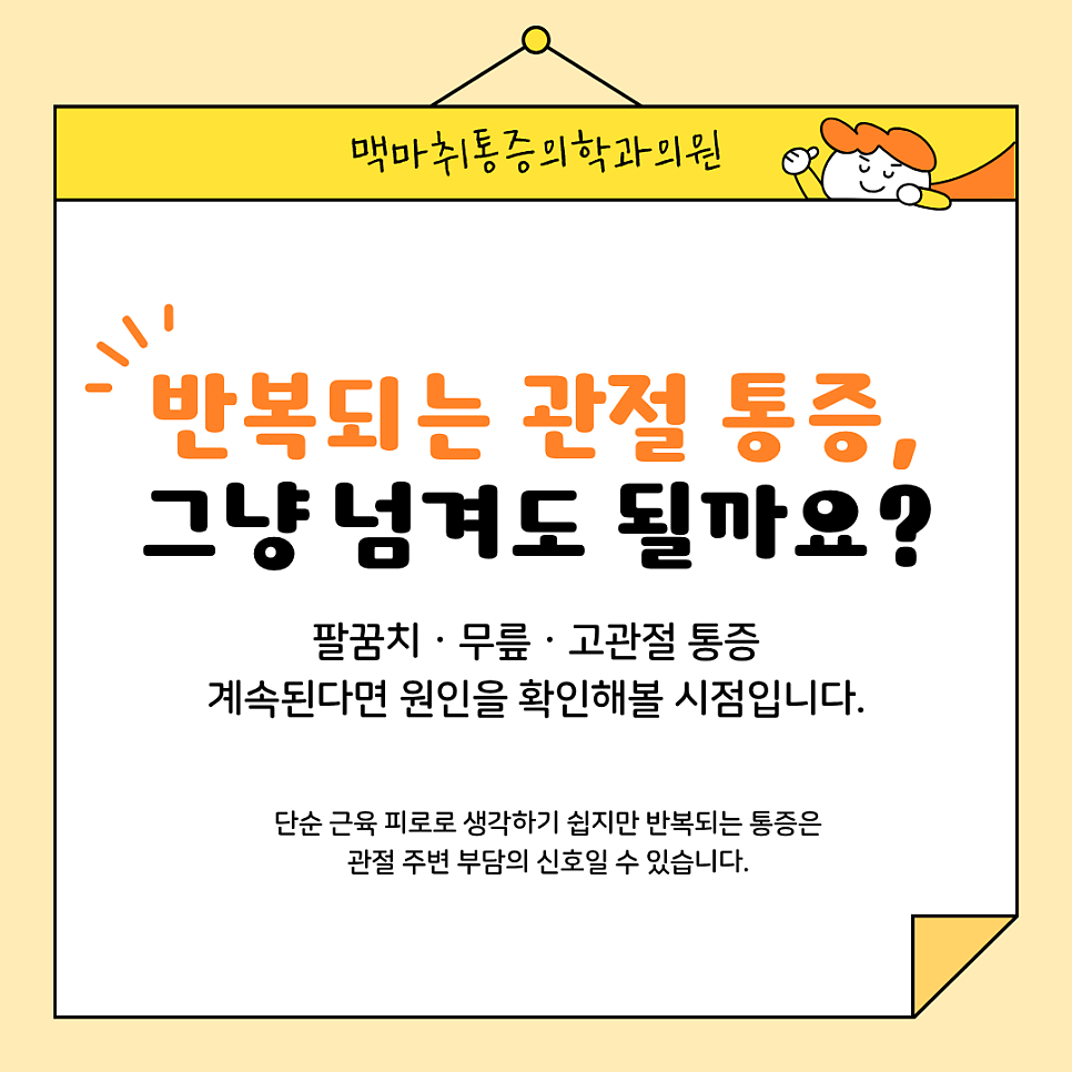 여의도관절통증 팔꿈치·무릎·고관절 통증이 반복된다면 확인해볼 부분