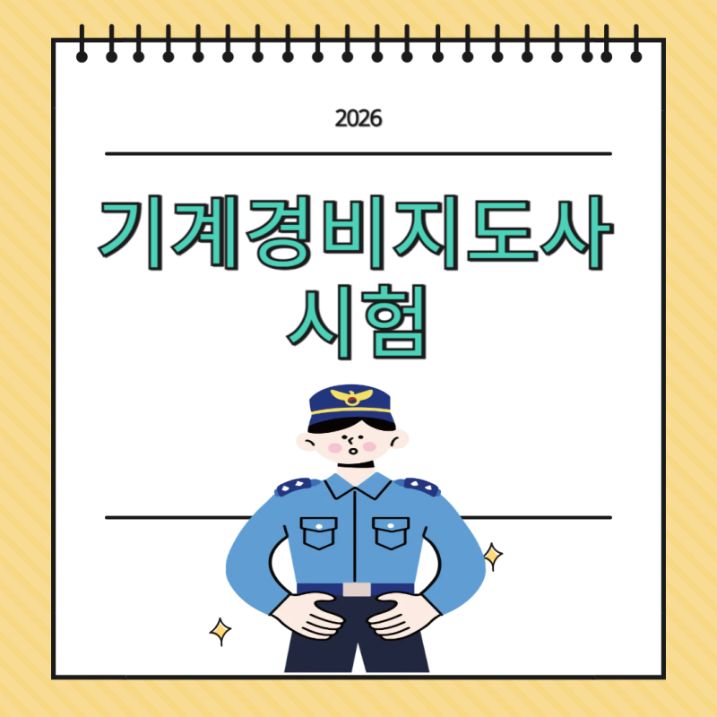 기계경비지도사 난이도, 정말 그렇게 어려울까?"합격률보다 중요한 현실적인 이야기-시험일....
