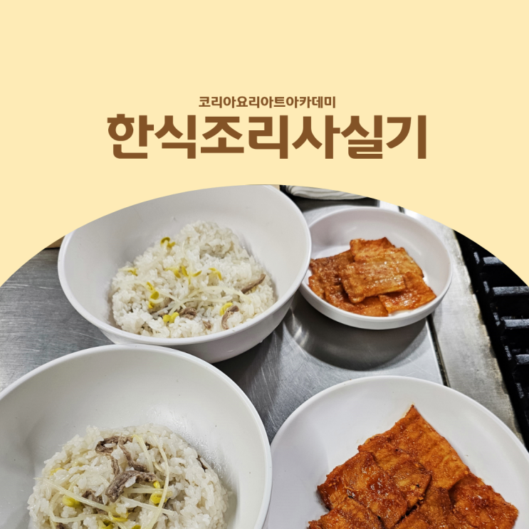  한식조리사실기, 독학으로 붙기 어려운 이유 5가지