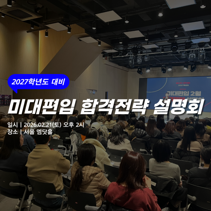  [미대편입] 2027학년 미대편입창조 2월 합격전략설명회 현장스케치
