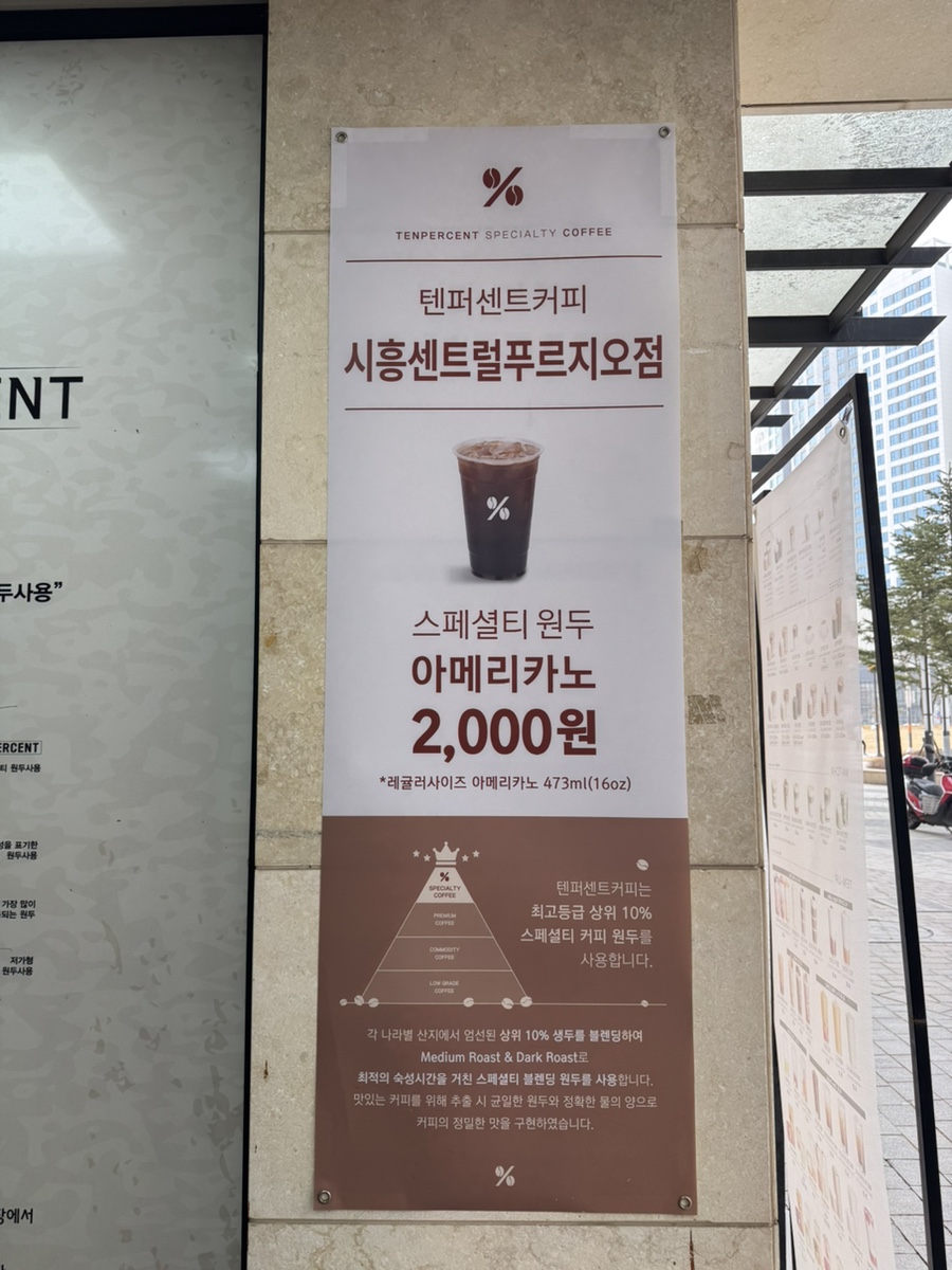 텐퍼센트커피 시흥센트럴푸르지오점 사진 1