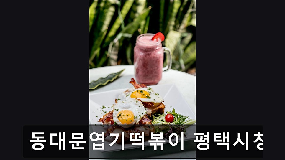 동대문엽기떡볶이 평택시청점 사진 6