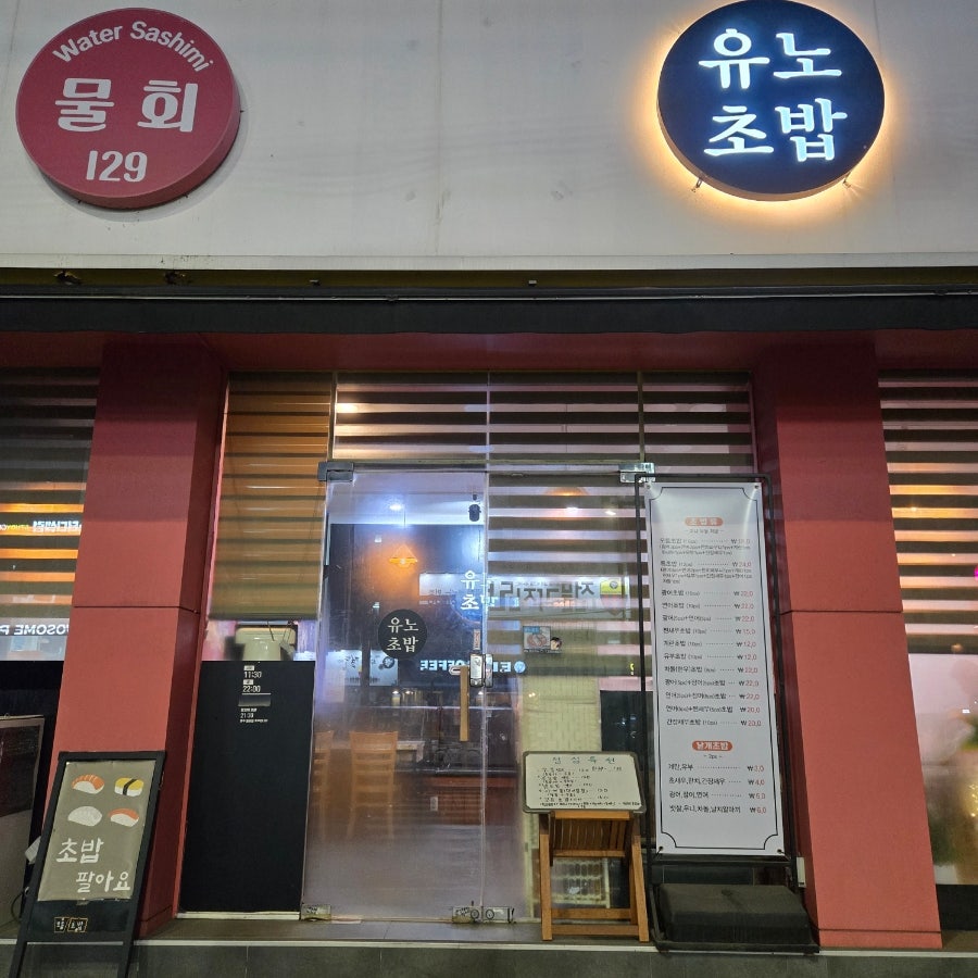 유노초밥 사진 1