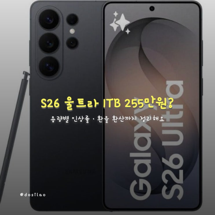  갤럭시 S26 울트라 1TB ‘255만 원’? 유출가로 출고가 구조 정리해요
