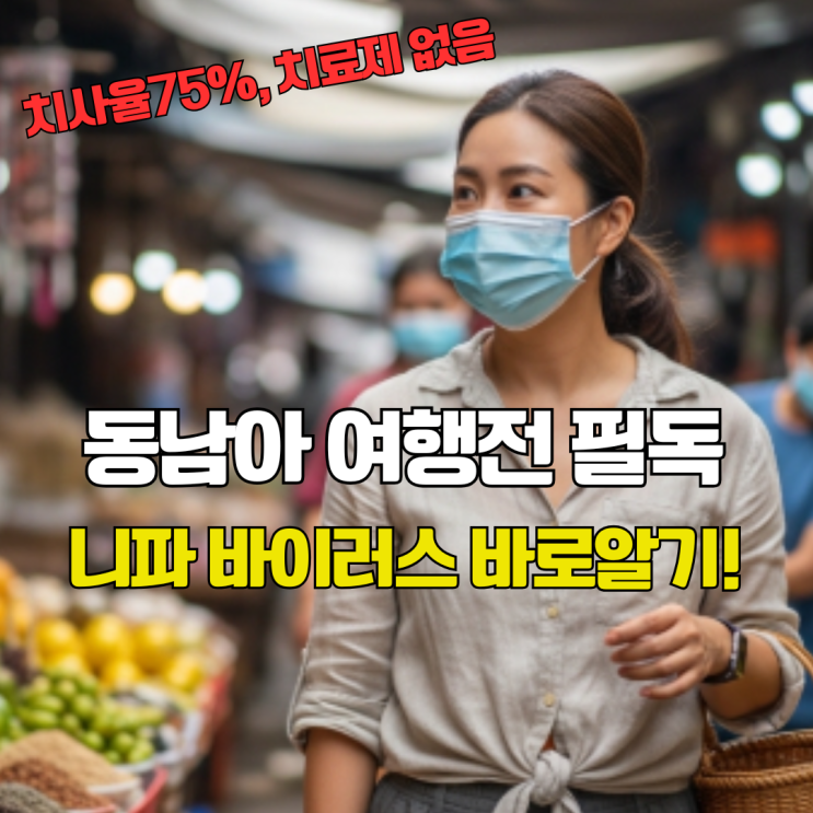  동남아 여행 전 필독! 백신 없는 니파 바이러스 예방법 5가지