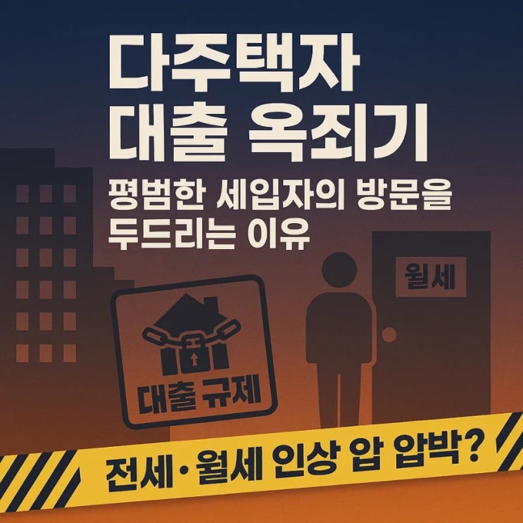  다주택자 대출 옥죄기, 평범한 세입자의 방문을 두드리는 이유