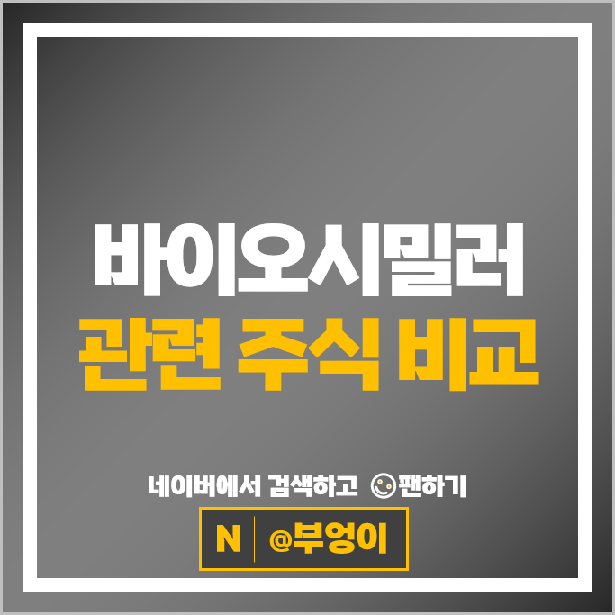 바이오관련주 한올바이오파마 알테오젠 주가 셀트리온 주식
