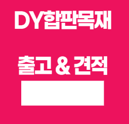  36합판, 48합판 사이즈 별 종류 및 사용처
