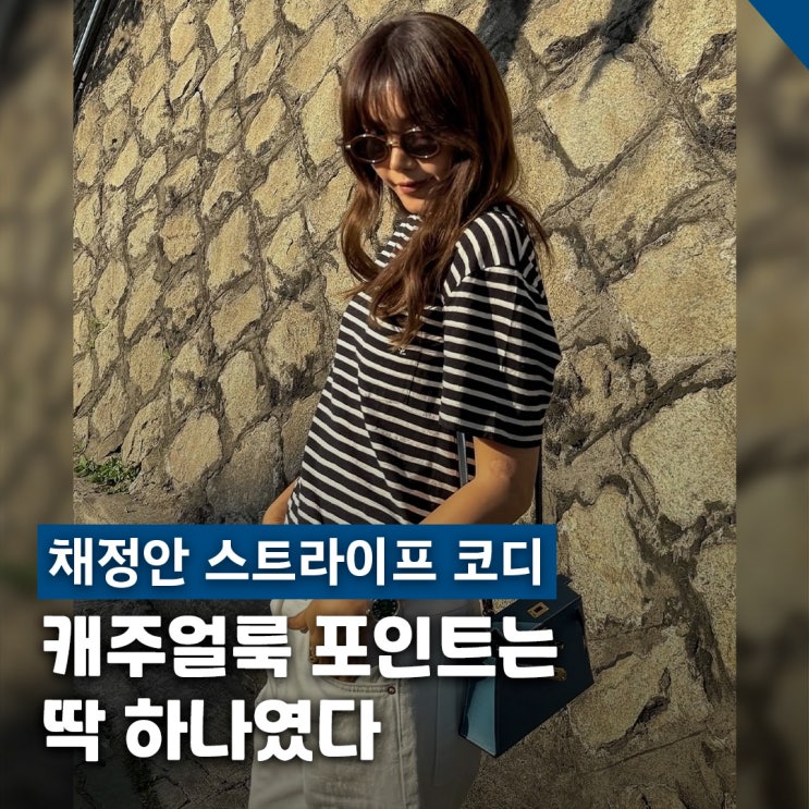  채정안 인스타 스트라이프 슬랙스 캐주얼 코디 3종
