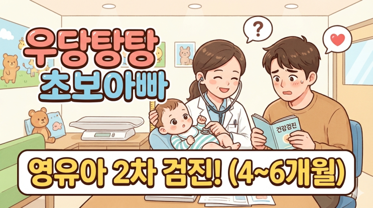  [영유아 2차 검진 총정리] 4개월 아기 거친 숨소리, 크룹(Croup)일까? 코딱지와 귓밥 관리의 진실!