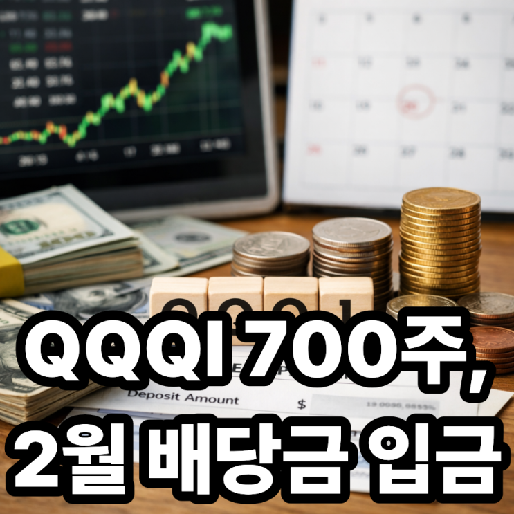  QQQI 700주 2026년 2월 배당금 입금 후기｜실수령액·원천세까지 정리