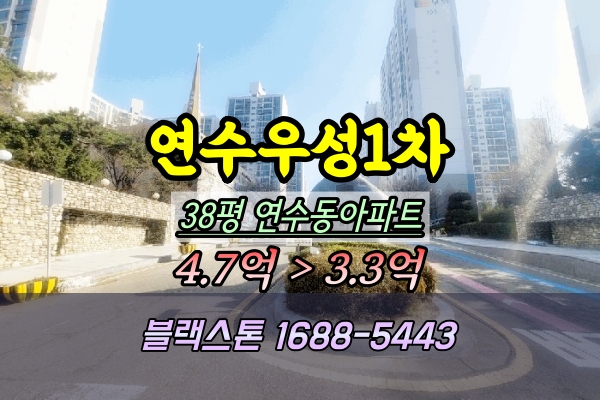  연수우성1차 경매 38평 4룸 인천 연수동아파트