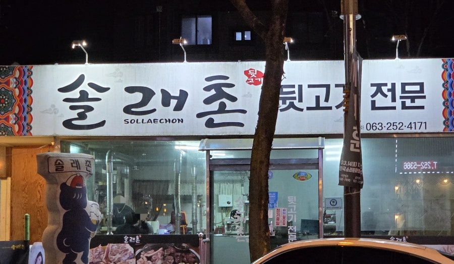 솔래촌 사진 1