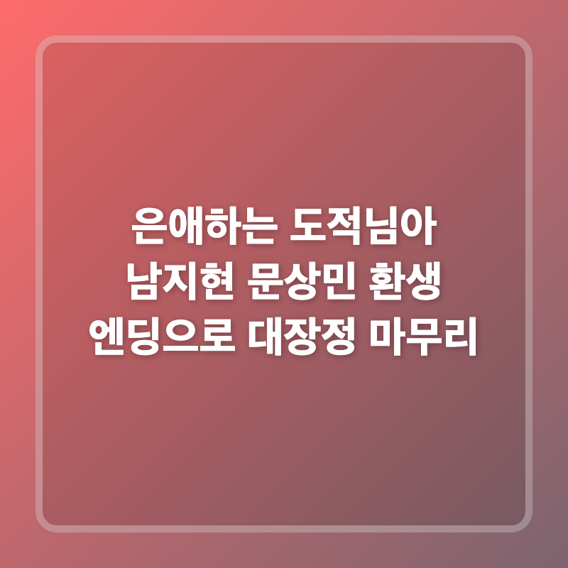 은애하는 도적님아 남지현 문상민 환생 엔딩으로 대장정 마무리