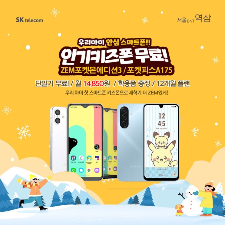  인기 키즈폰 0원! ｜SK텔레콤 ent역삼점