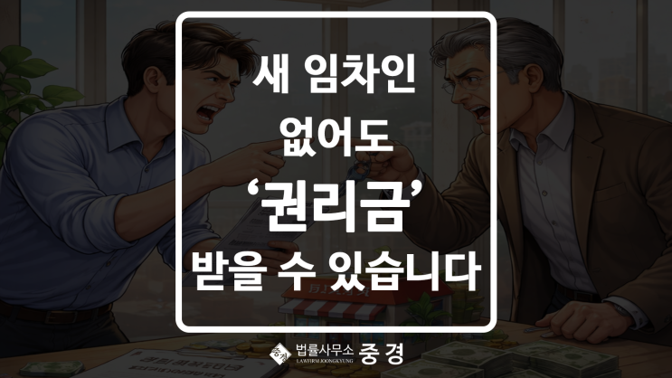  상가 권리금 소송, 새 임차인 못 구해도 받을 수 있을까? 대법원 최신 판결