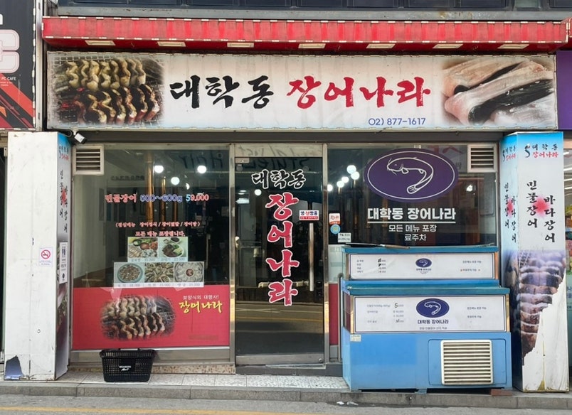 대학동장어나라 사진 1